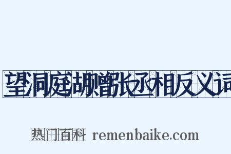望洞庭湖赠张丞相反义词是什么意思的图片